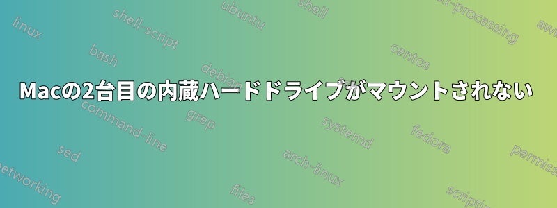 Macの2台目の内蔵ハードドライブがマウントされない
