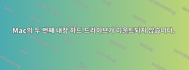 Mac의 두 번째 내장 하드 드라이브가 마운트되지 않습니다.