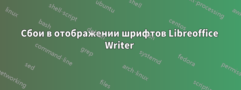 Сбои в отображении шрифтов Libreoffice Writer