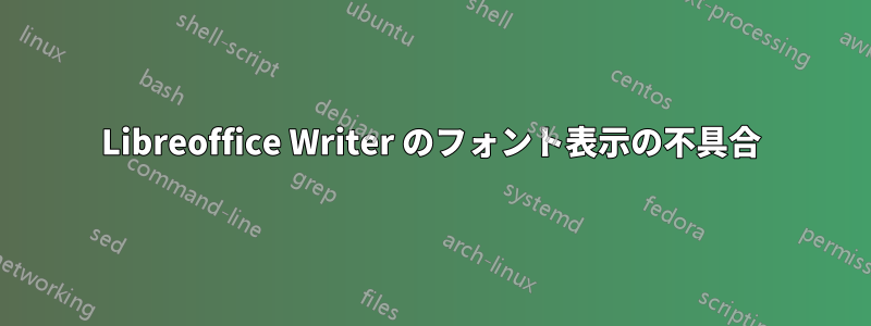 Libreoffice Writer のフォント表示の不具合