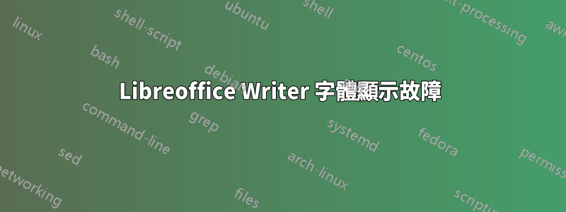 Libreoffice Writer 字體顯示故障