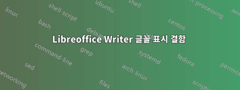 Libreoffice Writer 글꼴 표시 결함