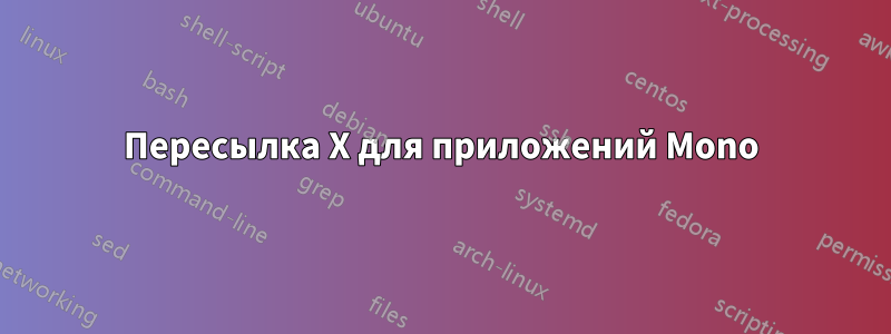 Пересылка X для приложений Mono