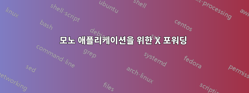 모노 애플리케이션을 위한 X 포워딩