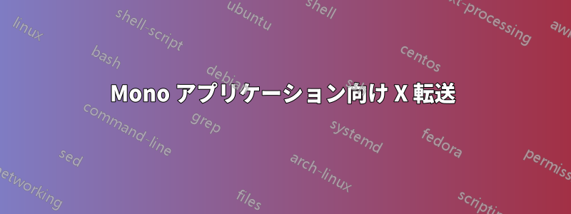 Mono アプリケーション向け X 転送