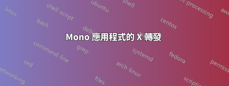 Mono 應用程式的 X 轉發