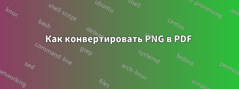 Как конвертировать PNG в PDF