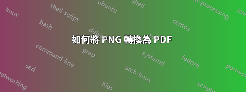 如何將 PNG 轉換為 PDF