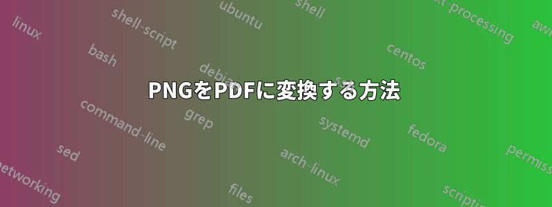 PNGをPDFに変換する方法