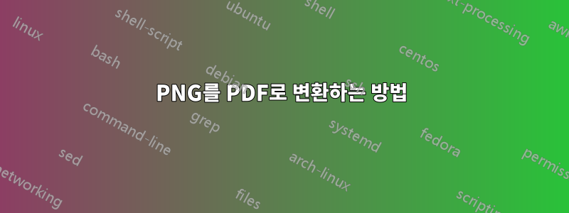 PNG를 PDF로 변환하는 방법