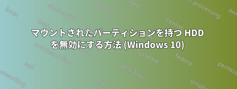 マウントされたパーティションを持つ HDD を無効にする方法 (Windows 10)