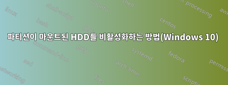 파티션이 마운트된 HDD를 비활성화하는 방법(Windows 10)