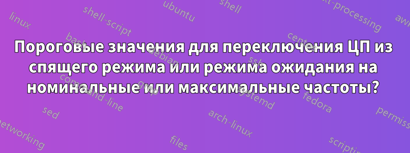 Пороговые значения для переключения ЦП из спящего режима или режима ожидания на номинальные или максимальные частоты?