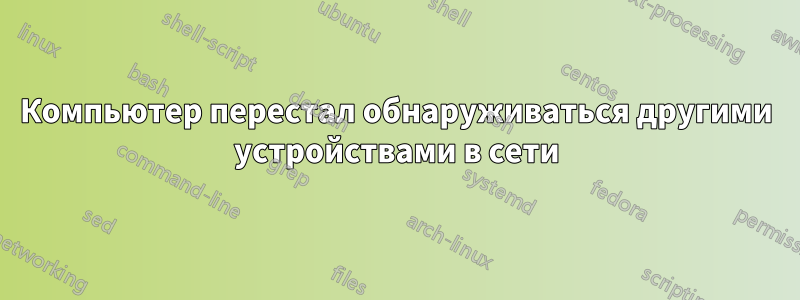 Компьютер перестал обнаруживаться другими устройствами в сети