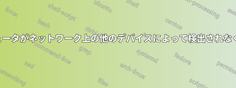 コンピュータがネットワーク上の他のデバイスによって検出されなくなった