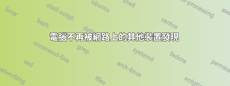 電腦不再被網路上的其他裝置發現