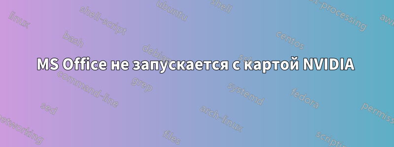 MS Office не запускается с картой NVIDIA