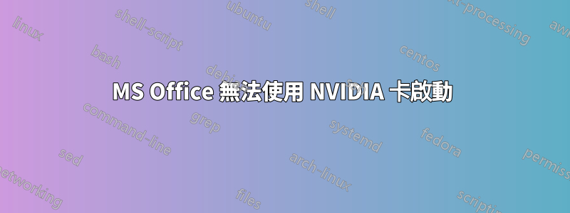 MS Office 無法使用 NVIDIA 卡啟動