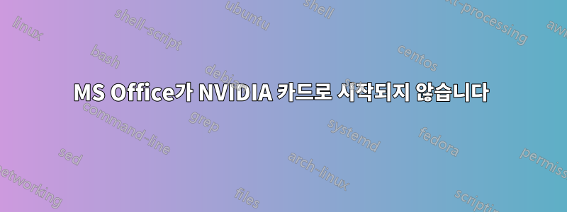 MS Office가 NVIDIA 카드로 시작되지 않습니다