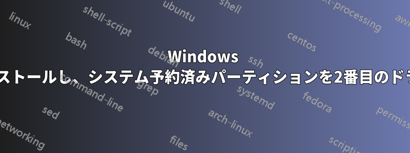 Windows 7をクリーンインストールし、システム予約済みパーティションを2番目のドライブに配置する