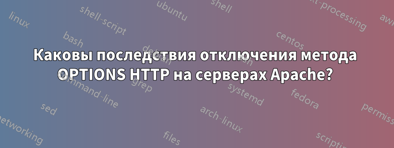 Каковы последствия отключения метода OPTIONS HTTP на серверах Apache?