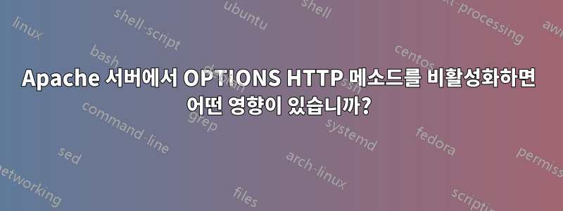 Apache 서버에서 OPTIONS HTTP 메소드를 비활성화하면 어떤 영향이 있습니까?