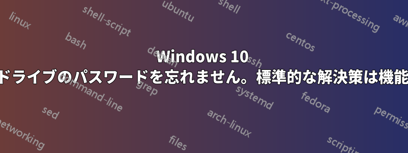Windows 10 はネットワークドライブのパスワードを忘れません。標準的な解決策は機能しないようです