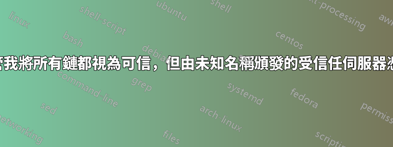 儘管我將所有鏈都視為可信，但由未知名稱頒發的受信任伺服器憑證