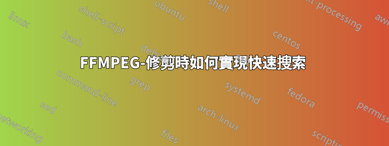 FFMPEG-修剪時如何實現快速搜索