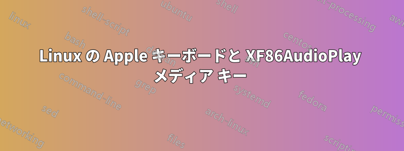 Linux の Apple キーボードと XF86AudioPlay メディア キー