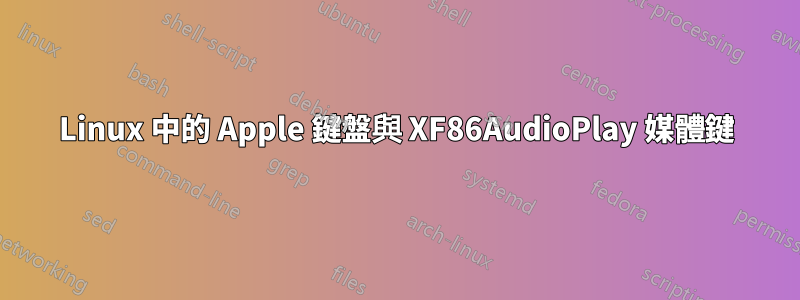 Linux 中的 Apple 鍵盤與 XF86AudioPlay 媒體鍵