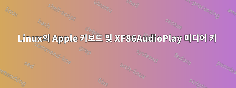 Linux의 Apple 키보드 및 XF86AudioPlay 미디어 키