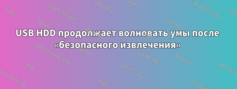 USB HDD продолжает волновать умы после «безопасного извлечения»