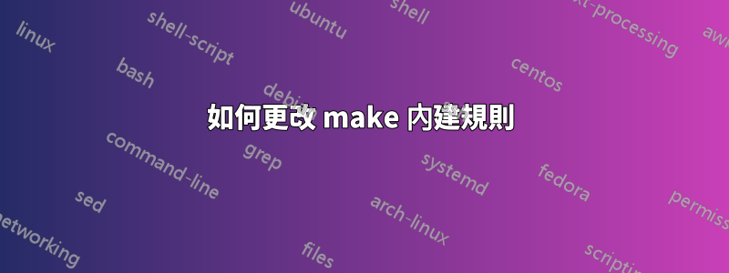 如何更改 make 內建規則