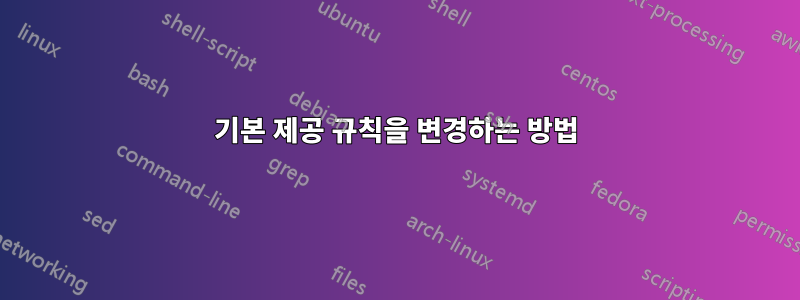 기본 제공 규칙을 변경하는 방법