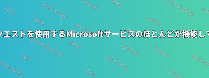 httpリクエストを使用するMicrosoftサービスのほとんどが機能していない