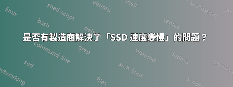 是否有製造商解決了「SSD 速度變慢」的問題？