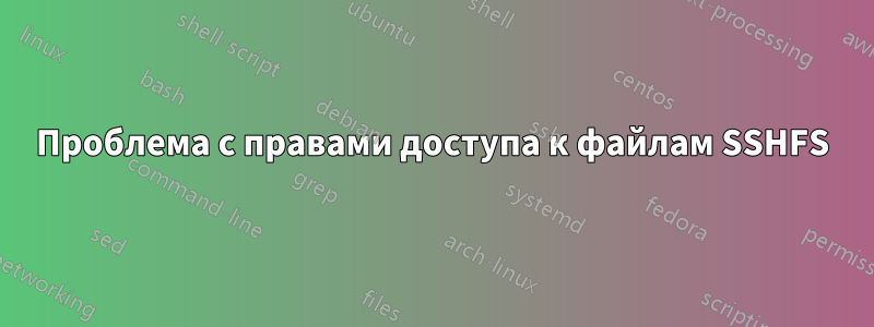 Проблема с правами доступа к файлам SSHFS