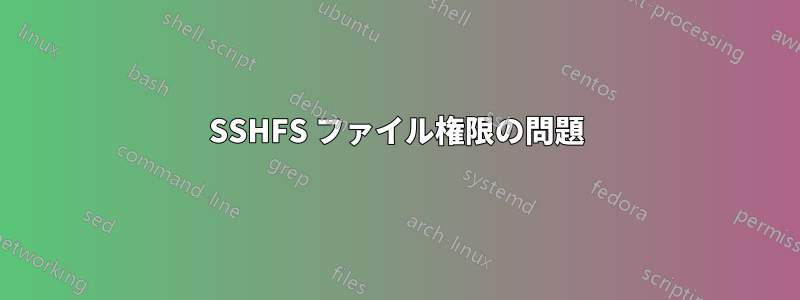 SSHFS ファイル権限の問題