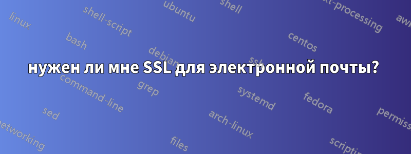 нужен ли мне SSL для электронной почты?