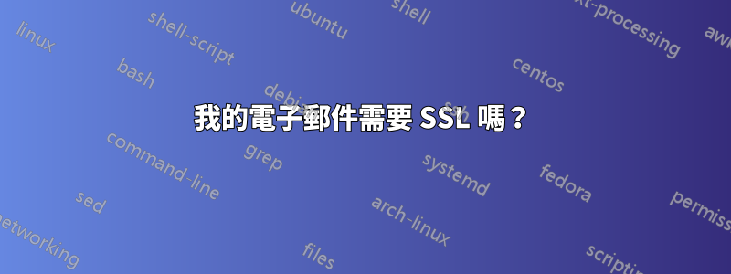 我的電子郵件需要 SSL 嗎？