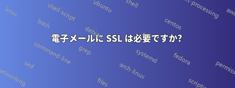 電子メールに SSL は必要ですか?