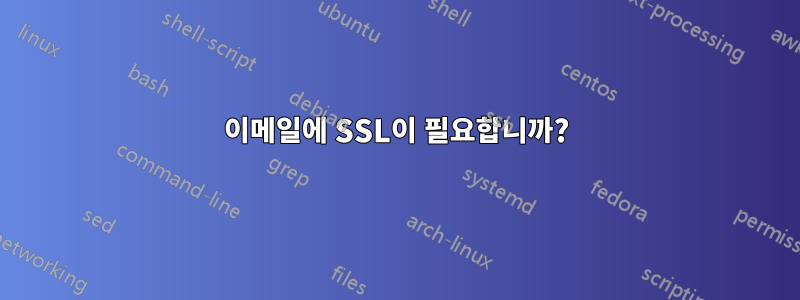 이메일에 SSL이 필요합니까?