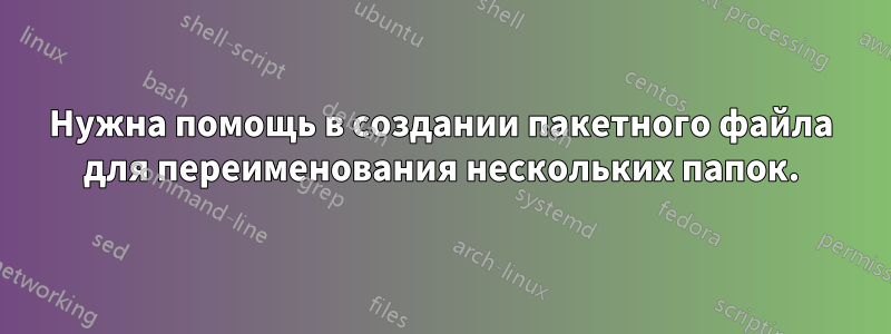Нужна помощь в создании пакетного файла для переименования нескольких папок.