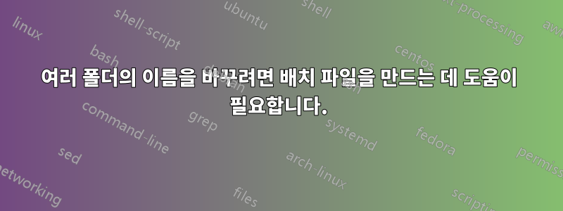 여러 폴더의 이름을 바꾸려면 배치 파일을 만드는 데 도움이 필요합니다.