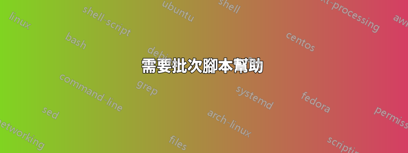 需要批次腳本幫助