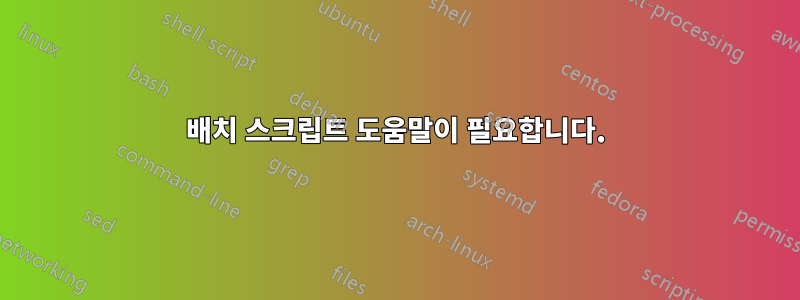 배치 스크립트 도움말이 필요합니다.