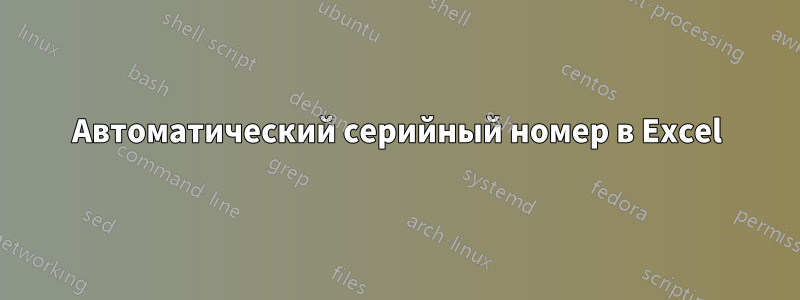 Автоматический серийный номер в Excel