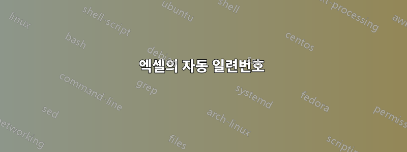 엑셀의 자동 일련번호