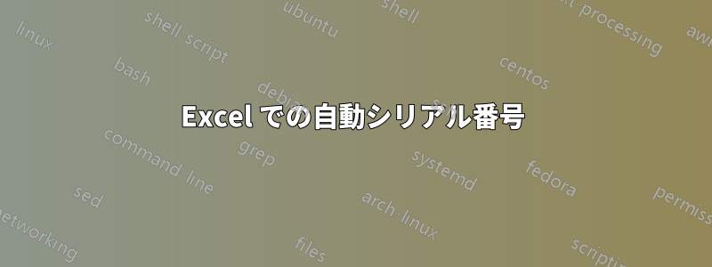 Excel での自動シリアル番号
